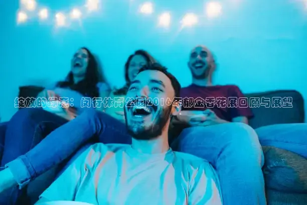 看球吧直播视频在线直播